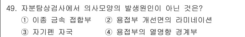 자기비파괴검사산업기사(구) 2018년 49번 - 정답과 핵심 포인트를 검수 중인 기출문제