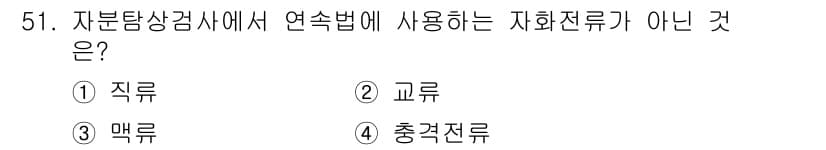자기비파괴검사산업기사(구) 2018년 51번 - 자기탐상검사에서 연속법에 사용하지 않는 자화전류는 충격전류입니다. 교류,... 에 관한 핵심 기출문제
