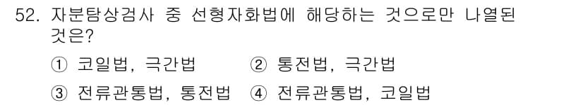 자기비파괴검사산업기사(구) 2018년 52번 - 정답과 핵심 포인트를 검수 중인 기출문제