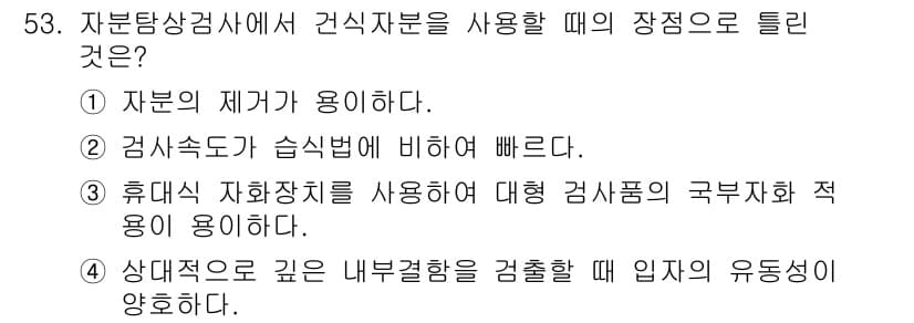 자기비파괴검사산업기사(구) 2018년 53번 - 정답과 핵심 포인트를 검수 중인 기출문제