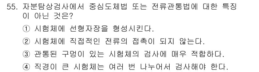 자기비파괴검사산업기사(구) 2018년 55번 - 정답과 핵심 포인트를 검수 중인 기출문제