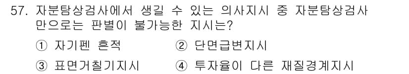 자기비파괴검사산업기사(구) 2018년 57번 - 정답과 핵심 포인트를 검수 중인 기출문제