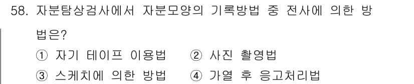 자기비파괴검사산업기사(구) 2018년 58번 - 정답과 핵심 포인트를 검수 중인 기출문제