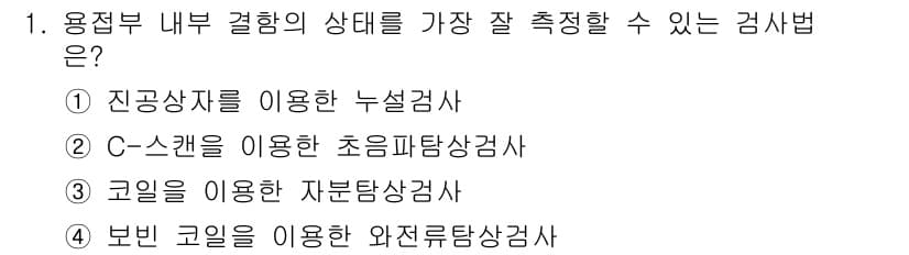자기비파괴검사산업기사 2018년 1번 - 정답 2인 이유는 C-스케일이 초음파탐상검사의 핵심 측정 방식으로, 물체... 에 관한 핵심 기출문제