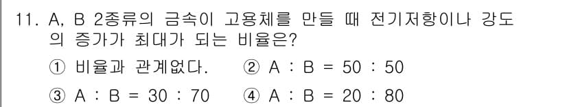 자기비파괴검사산업기사 2018년 11번 - 정답 3번을 선택한 이유는 A와 B 두 금속의 비율로 전기저항이 최대가 ... 에 관한 핵심 기출문제