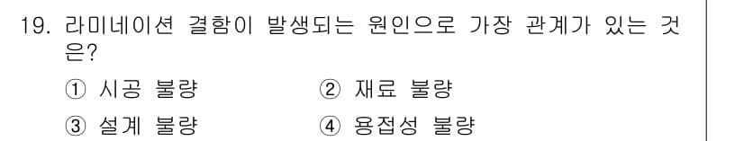 자기비파괴검사산업기사 2018년 19번 - 라미네이션 결함은 주로 설계나 자재의 불량으로 발생하며, 특히 접착이 불... 에 관한 핵심 기출문제