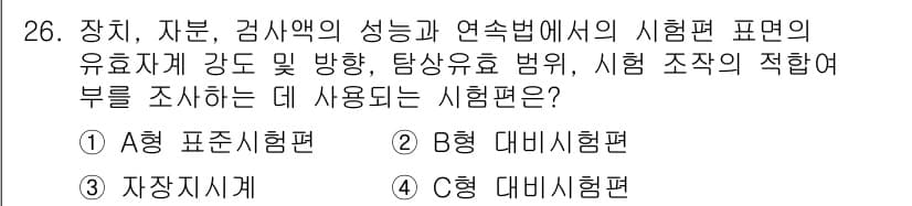 자기비파괴검사산업기사 2018년 26번 - 정답과 핵심 포인트를 검수 중인 기출문제