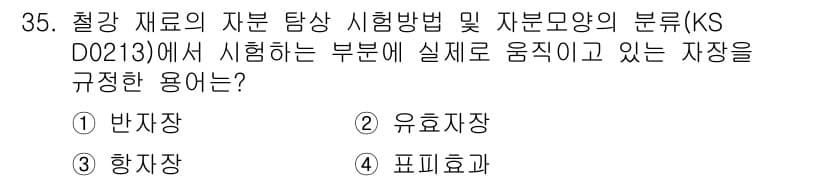 자기비파괴검사산업기사 2018년 35번 - 정답과 핵심 포인트를 검수 중인 기출문제