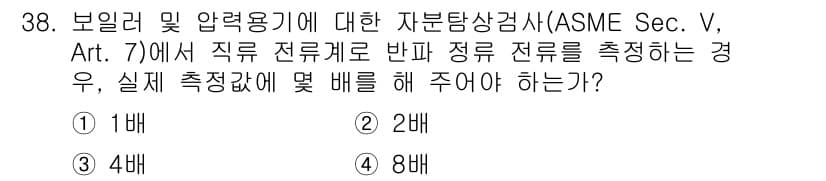 자기비파괴검사산업기사 2018년 38번 - 정답 5번은 ASME Sec. V에 따라 보일러 및 압력용기의 검사 시,... 에 관한 핵심 기출문제