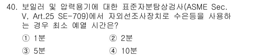 자기비파괴검사산업기사 2018년 40번 - 정답 4번은 보일러 및 압력 용기 검사에 대한 ASME 섹션 V의 규정에... 에 관한 핵심 기출문제