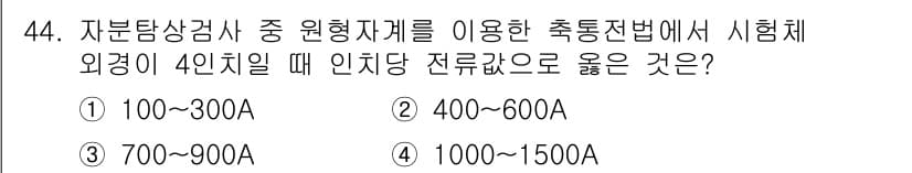 자기비파괴검사산업기사 2018년 44번 - 정답과 핵심 포인트를 검수 중인 기출문제