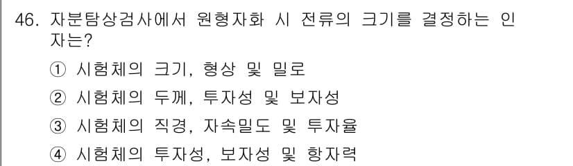 자기비파괴검사산업기사 2018년 46번 - 정답과 핵심 포인트를 검수 중인 기출문제