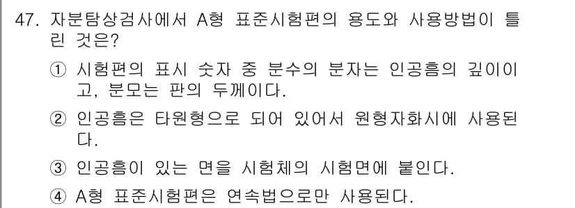 자기비파괴검사산업기사 2018년 47번 - 정답과 핵심 포인트를 검수 중인 기출문제