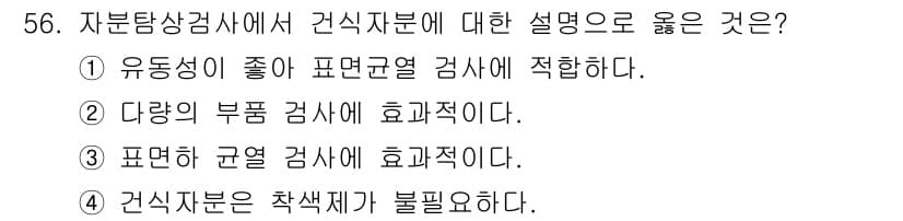 자기비파괴검사산업기사 2018년 56번 - 정답과 핵심 포인트를 검수 중인 기출문제