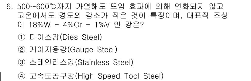 자기비파괴검사산업기사 2018년 6번 - . 다이스강(Dies Steel)

다이스강은 높은 내열성과 경도가 요구... 에 관한 핵심 기출문제