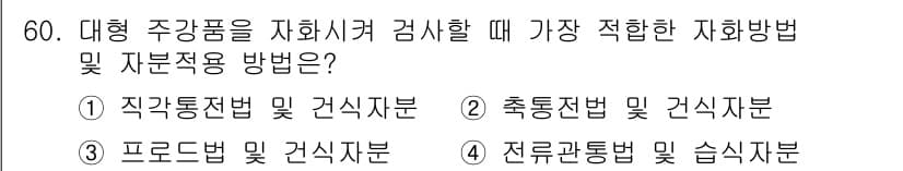 자기비파괴검사산업기사 2018년 60번 - 정답과 핵심 포인트를 검수 중인 기출문제