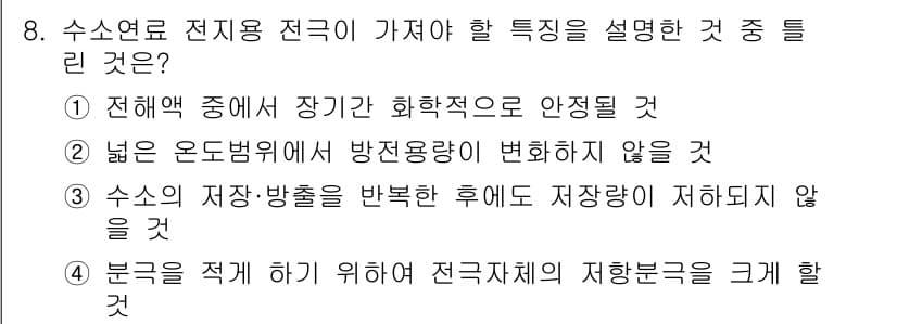 자기비파괴검사산업기사 2018년 8번 - 정답 5번의 이유는 수소가 전기 전도체로서의 특성을 갖고 있기 때문입니다... 에 관한 핵심 기출문제