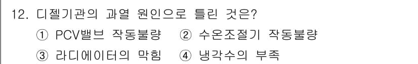 건설기계정비기능사 2015년 12번 - 디젤기관의 과열 원인 중 하나는 PV(밸브 작동불량)로, 이는 연료와 공... 에 관한 핵심 기출문제