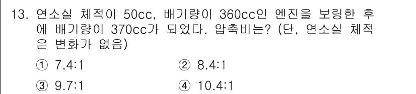 건설기계정비기능사 2015년 13번 - 압축비는 연소실 체적과 배기량의 비율로 계산됩니다. 주어진 연소실 체적 ... 에 관한 핵심 기출문제