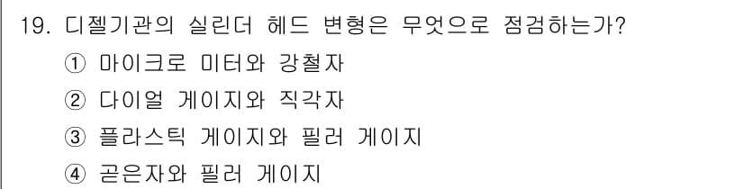 건설기계정비기능사 2015년 19번 - 정답과 핵심 포인트를 검수 중인 기출문제