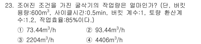건설기계정비기능사 2015년 23번 - 굴삭기의 작업량을 계산할 때, 주어진 조건인 배출 용량과 사이클 타임, ... 에 관한 핵심 기출문제