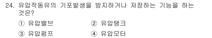 건설기계정비기능사 2015년 24번 - 정답은 4번 유압모터입니다. 유압모터는 유압 작동에서 기포 발생을 방지하... 에 관한 핵심 기출문제