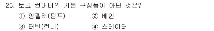 건설기계정비기능사 2015년 25번 - . 임펠러(펌프)

토크 컨버터의 기본 구성품은 스테이터, 터빈, 베인으... 에 관한 핵심 기출문제