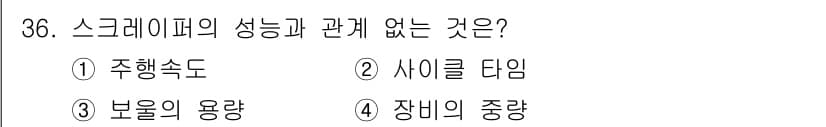 건설기계정비기능사 2015년 36번 - 정답은 2번 사이클 타임입니다. 스크레이퍼의 성능은 주행속도, 불의 용량... 에 관한 핵심 기출문제
