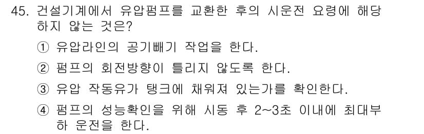 건설기계정비기능사 2015년 45번 - 유압 작동기의 성능 확인을 위한 시동 과정은 수행하지 않기 때문입니다. ... 에 관한 핵심 기출문제