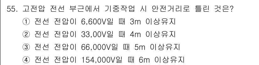 건설기계정비기능사 2015년 55번 - 전선 전압이 높아질수록 안전거리도 증가해야 합니다. 66,000V 이상의... 에 관한 핵심 기출문제