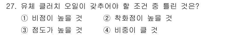 기계정비기능사 2015년 27번 - 유체 클러치 오일의 특성 중 "비점이 클 것"이 정답인 이유는 고온에서의... 에 관한 핵심 기출문제