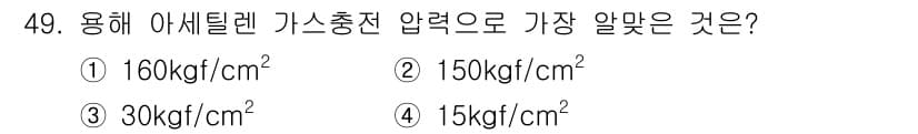 기계정비기능사 2015년 49번 - 아세틸렌 가스의 적정 압력은 통상적으로 15kgf/cm²로 알려져 있으며... 에 관한 핵심 기출문제