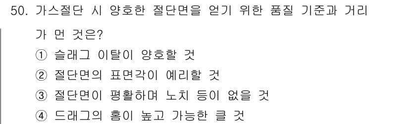 기계정비기능사 2015년 50번 - 정답 3번인 이유는, 절단면이 평활하지 않으면 노치가 생기기 쉬워 제품의... 에 관한 핵심 기출문제