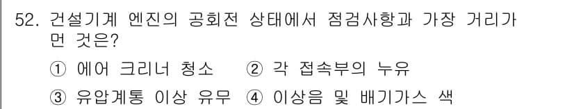 기계정비기능사 2015년 52번 - . 에어 크리너 청소

해설: 건설기계 엔진의 공회전 상태에서 가장 중요... 에 관한 핵심 기출문제
