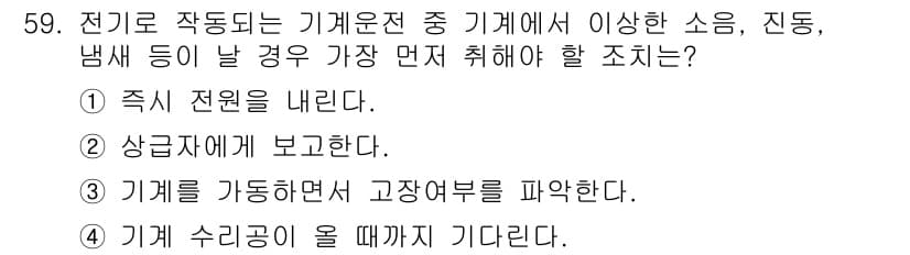 기계정비기능사 2015년 59번 - 전기로 작동되는 기계운전 중 문제가 발생했을 때, 즉시 전원을 내려야 안... 에 관한 핵심 기출문제