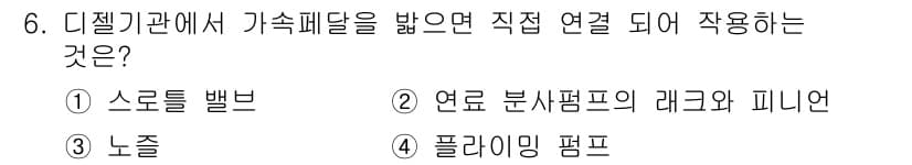 기계정비기능사 2015년 6번 - 가속 페달은 연료 분사펌프의 레귤레이터와 직접 연결되어 있어 엔진의 회전... 에 관한 핵심 기출문제