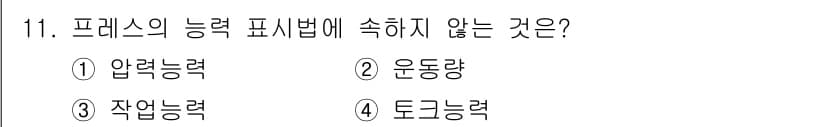 사출(프레스)금형설계기사 2015년 11번 - 프레스의 능력 표현에 사용되는 주요 용어는 압력, 운동량, 작용량입니다.... 에 관한 핵심 기출문제