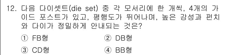사출(프레스)금형설계기사 2015년 12번 - 정답과 핵심 포인트를 검수 중인 기출문제