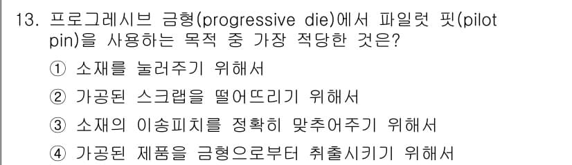 사출(프레스)금형설계기사 2015년 13번 - 정답과 핵심 포인트를 검수 중인 기출문제
