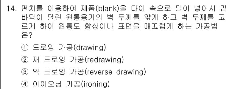 사출(프레스)금형설계기사 2015년 14번 - 정답과 핵심 포인트를 검수 중인 기출문제