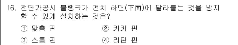 사출(프레스)금형설계기사 2015년 16번 - 정답과 핵심 포인트를 검수 중인 기출문제