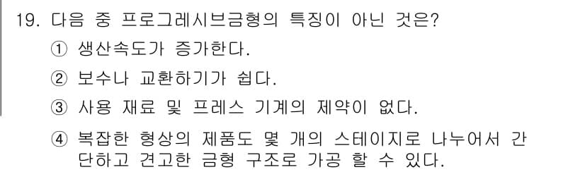 사출(프레스)금형설계기사 2015년 19번 - 정답과 핵심 포인트를 검수 중인 기출문제