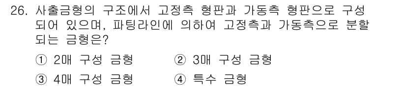 사출(프레스)금형설계기사 2015년 26번 - 정답과 핵심 포인트를 검수 중인 기출문제