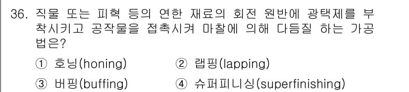 사출(프레스)금형설계기사 2015년 36번 - 정답이 3번인 이유는, 슈퍼피니싱(superfinishing) 공정이 최... 에 관한 핵심 기출문제