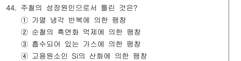 사출(프레스)금형설계기사 2015년 44번 - 주철의 성장 원인으로 틀린 것은 2번 "순철의 흑연화 억제에 의한 평창"... 에 관한 핵심 기출문제