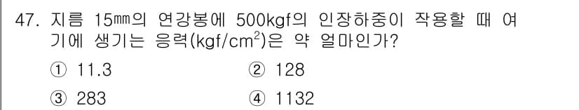 사출(프레스)금형설계기사 2015년 47번 - 정답 3번 (1132). 

응력은 힘을 단면적으로 나눈 값으로, 힘(5... 에 관한 핵심 기출문제