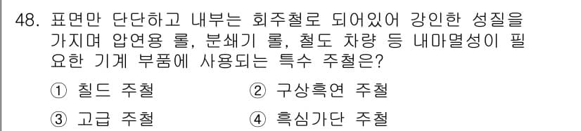 사출(프레스)금형설계기사 2015년 48번 - . 

설명: 칼라 주철은 높은 압력과 열에 강한 내구성을 가지고 있으며... 에 관한 핵심 기출문제
