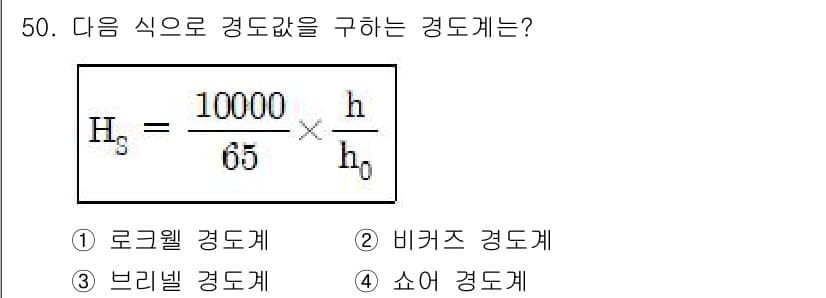사출(프레스)금형설계기사 2015년 50번 - 주어진 식은 쇼어 경도계에서 사용되는 경도 계산식입니다. 쇼어 경도는 반... 에 관한 핵심 기출문제