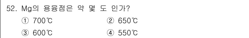 사출(프레스)금형설계기사 2015년 52번 - Mg(마그네슘)의 용융점은 약 650°C입니다. 마그네슘은 금속 중에서도... 에 관한 핵심 기출문제
