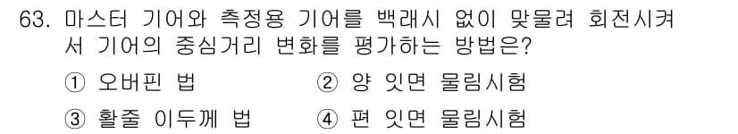 사출(프레스)금형설계기사 2015년 63번 - 정답과 핵심 포인트를 검수 중인 기출문제
